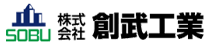 株式会社創武工業の画像